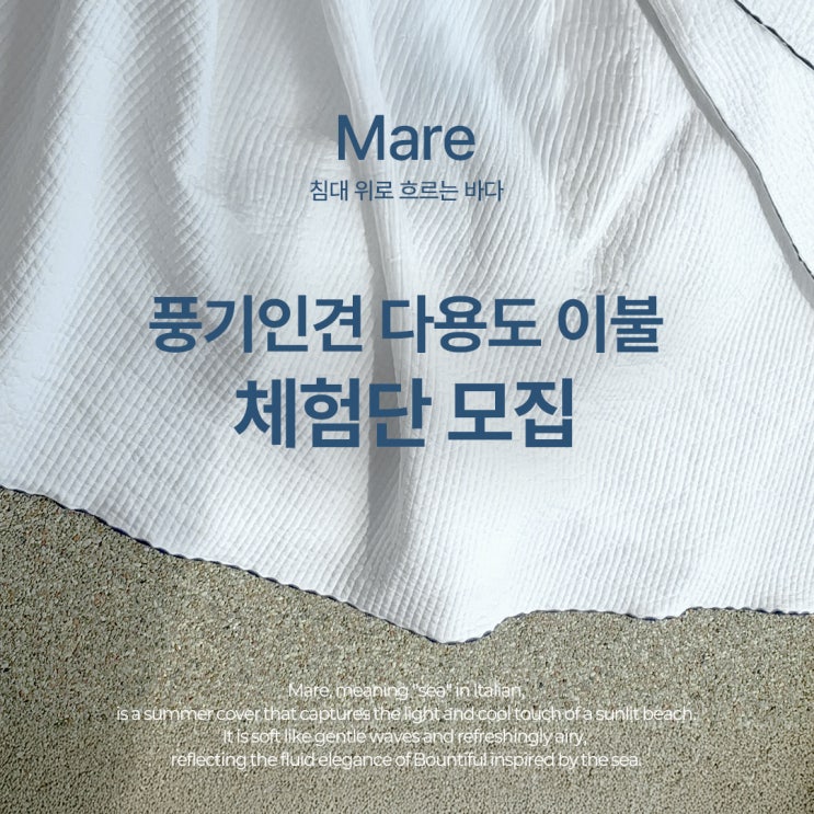  풍기인견 다용도이불 체험단 모집