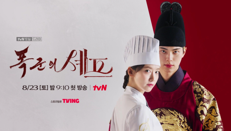 tvN 드라마 '폭군의 셰프' 총정리