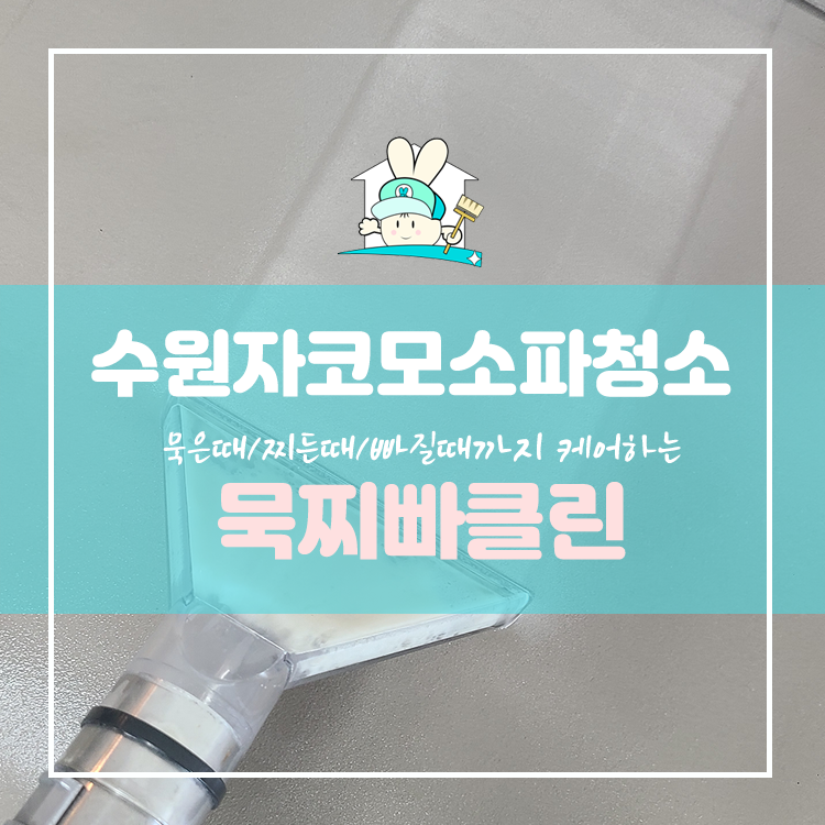수원 자코모 소파청소 오랫동안 사용할수있게 쇼파 물세탁 완료!