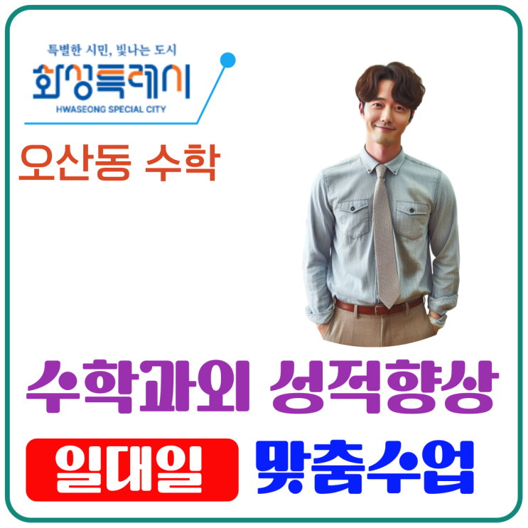  성적 폭발 상승! 오산동 방문 수학과외 실전 경험담