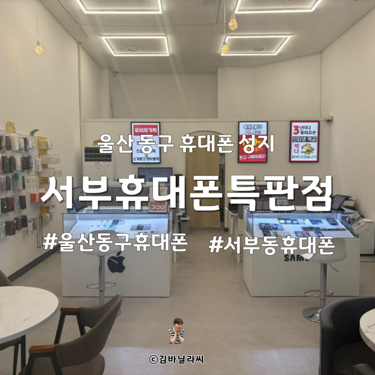  울산동구휴대폰성지 서부휴대폰특판점 혜택 조건 최신폰 당일 개통