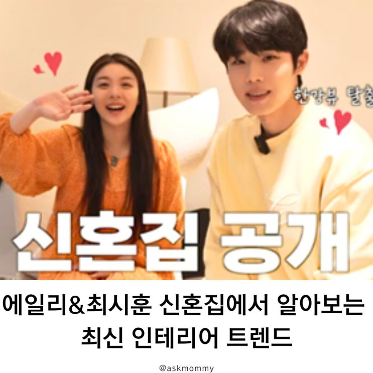  에일리&최시훈 신혼집에서 알아보는 최신 인테리어 트렌드