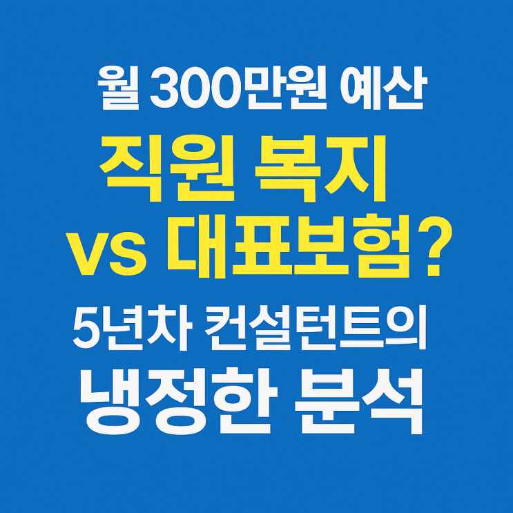  월 300만원 예산, 사내복지기금 vs 경영자보험? 경영컨설턴트의 냉정한 분석 