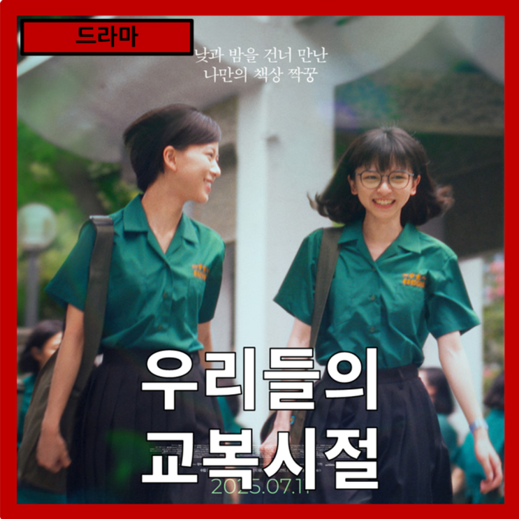  [드라마]대만의 청춘영화가 돌아왔다."우리들의 교복시절" 줄거리 리뷰 분석