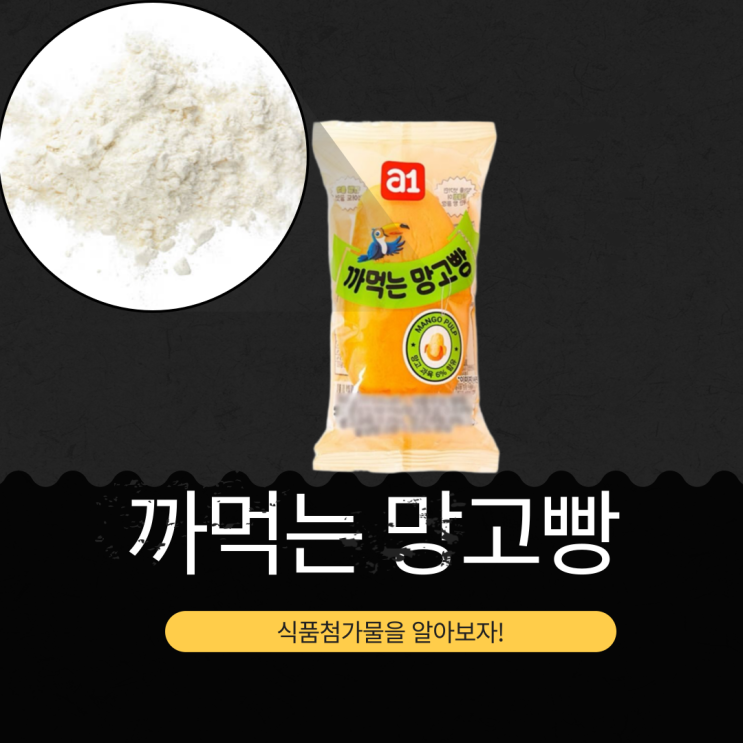  GS25 중국산 간식 [까먹는 망고빵] 영양성분과 식품첨가물 분석!