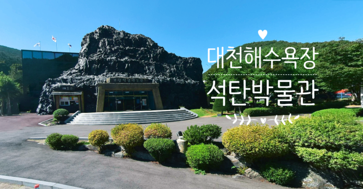  대천 보령여행 아이랑 실내 가볼만한곳 보령 석탄박물관 탄광체험하기