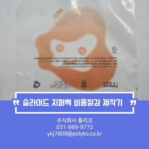  나시지 대신 유백색! 슬라이드 지퍼백 비용절감 제작기