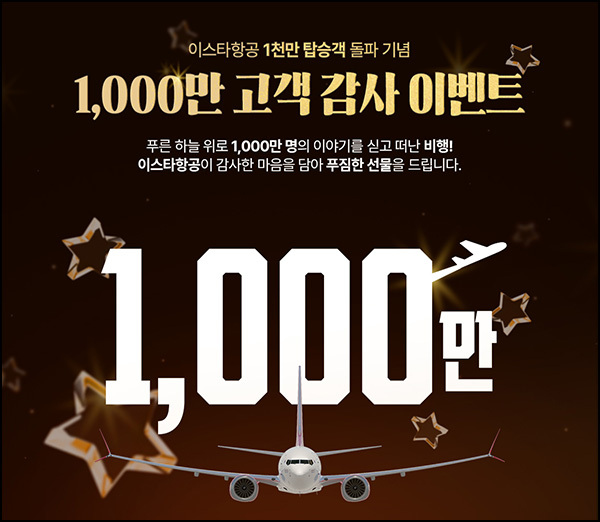  이스타항공 만족도 설문 이벤트(스벅등 1,000명)추첨~09.14