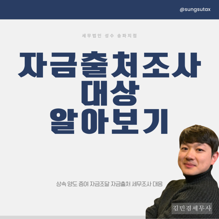  자금출처조사 대상이 되는 흔한 케이스