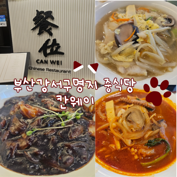  부산 맛집 내돈내산, 부산 명지 맛집: 칸웨이 찐 후기!!(식사류는 직장인 점심 메뉴로도 좋을것 같아요!)