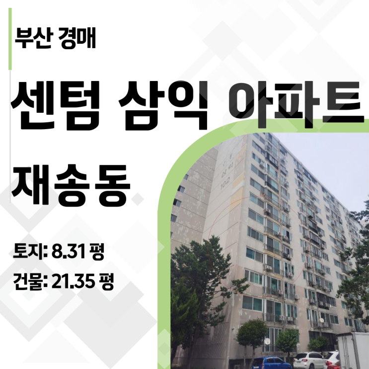  부산아파트 경매! 해운대 재송 4구역 센텀삼익아파트, 지금이 재건축 투자 최적기인 이유