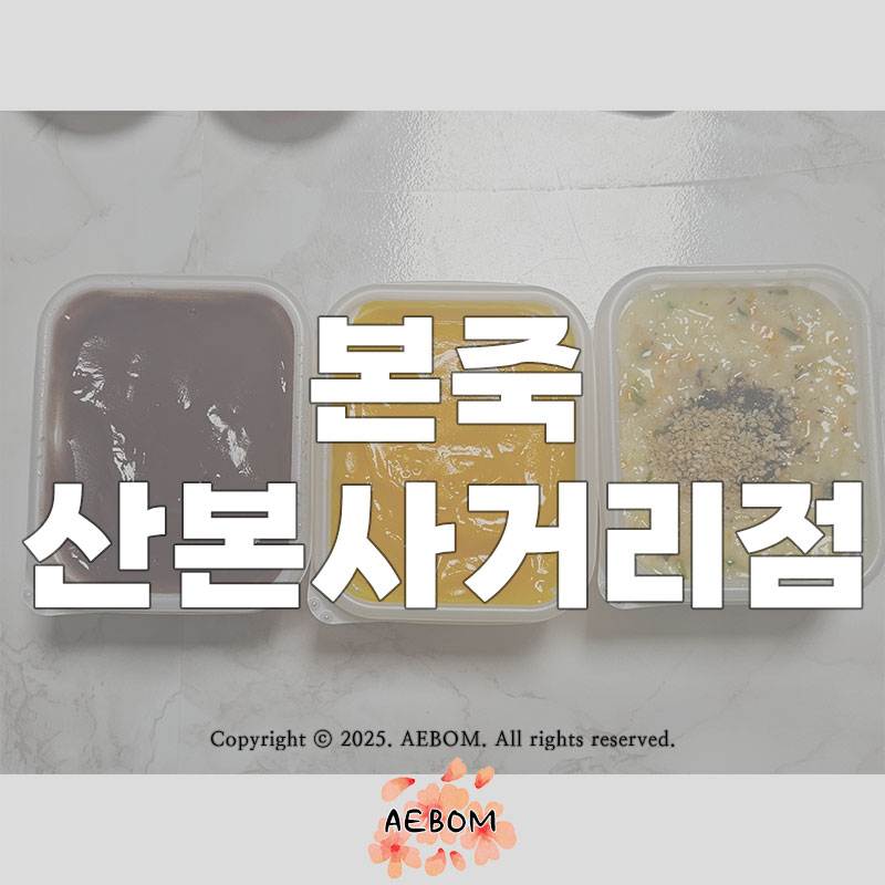 본죽 산본사거리점 사진 1