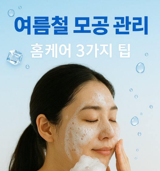  여름철 모공 관리 홈케어 3가지 방법, 피부과 안가도 매끈해져요