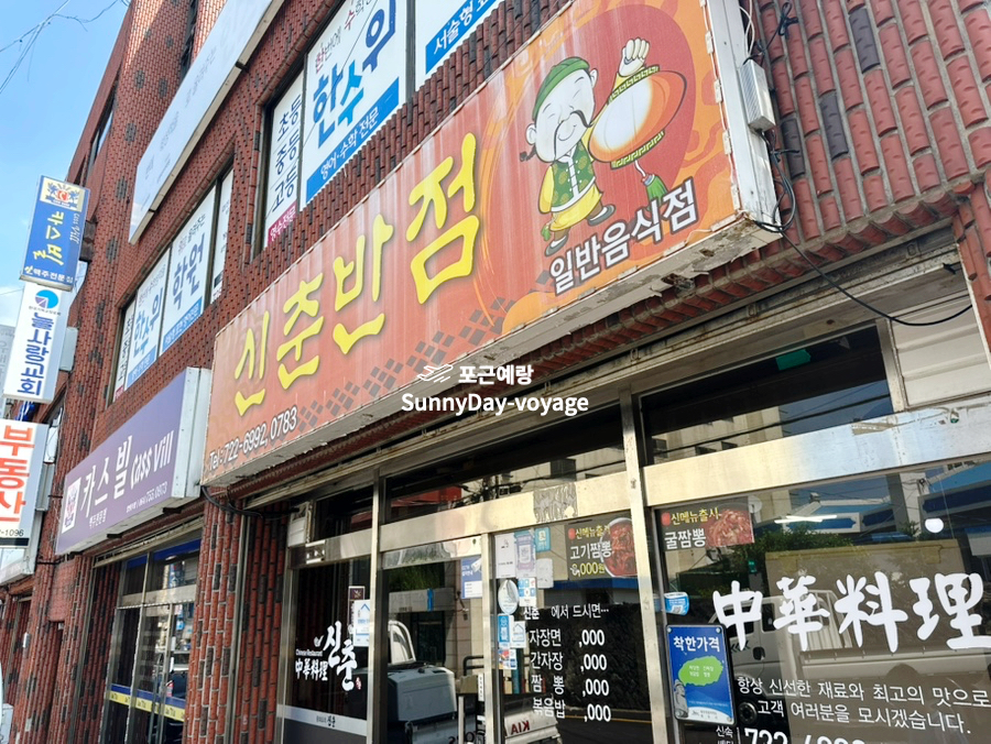신춘반점 사진 2