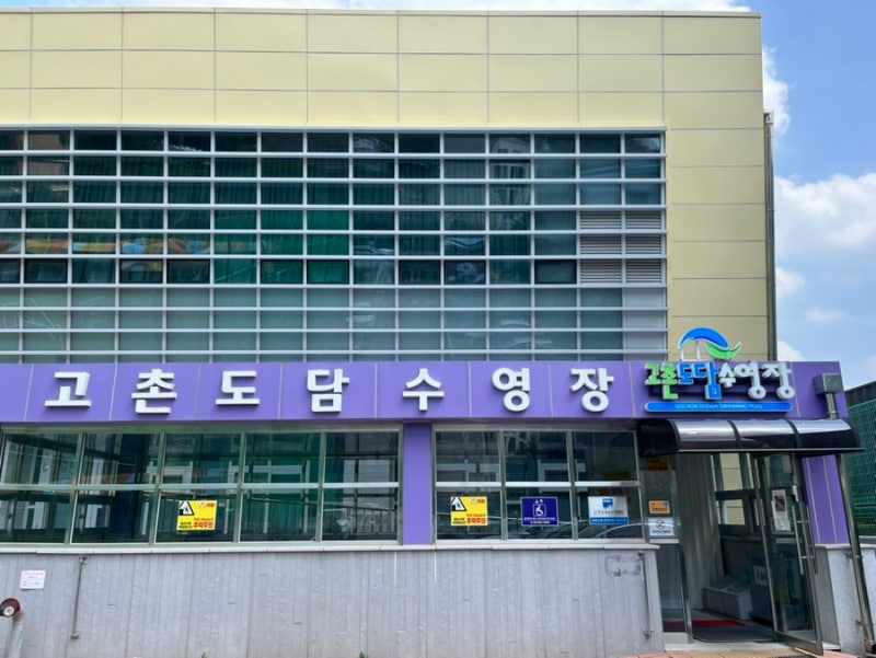 고촌도담수영장, 주말 자유수영 이용 후기(금액,탈의실,이용시간)-김포수영일지#1