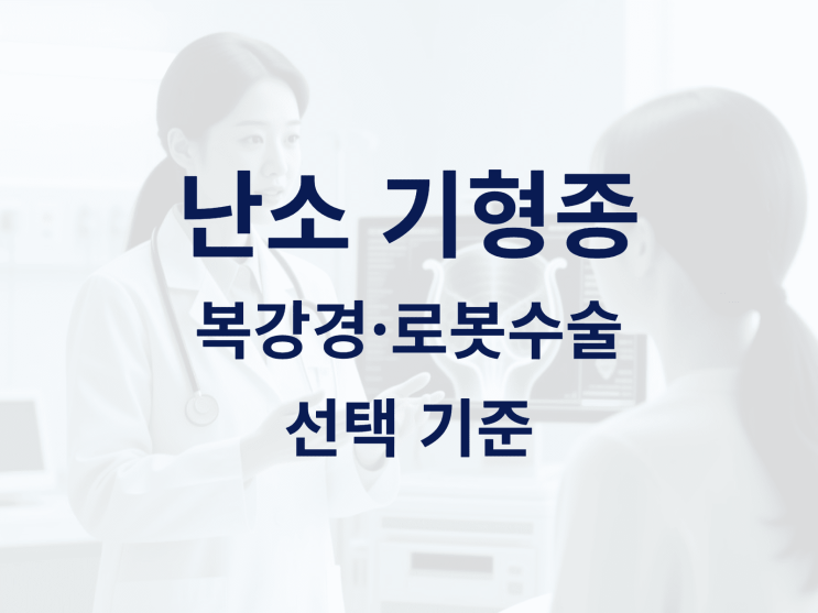  난소 기형종 최신 치료 트렌드: 환자 맞춤 복강경·로봇수술 선택 기준