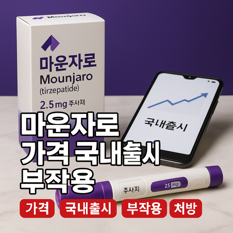  마운자로 국내출시 가격 부작용 처방 관련주