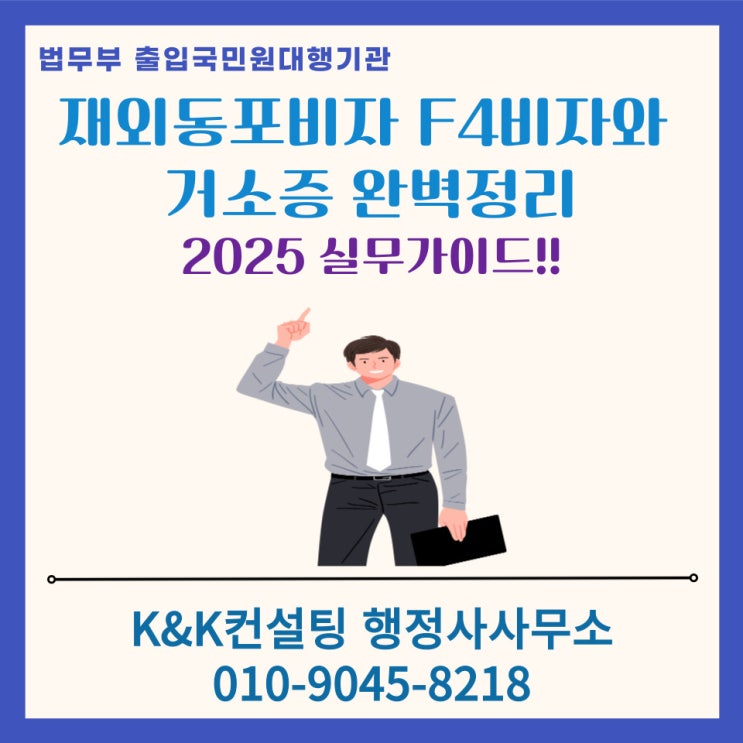  재외동포비자 F4비자와 거소증 완벽정리: 해외동포를 위한 필수가이드
