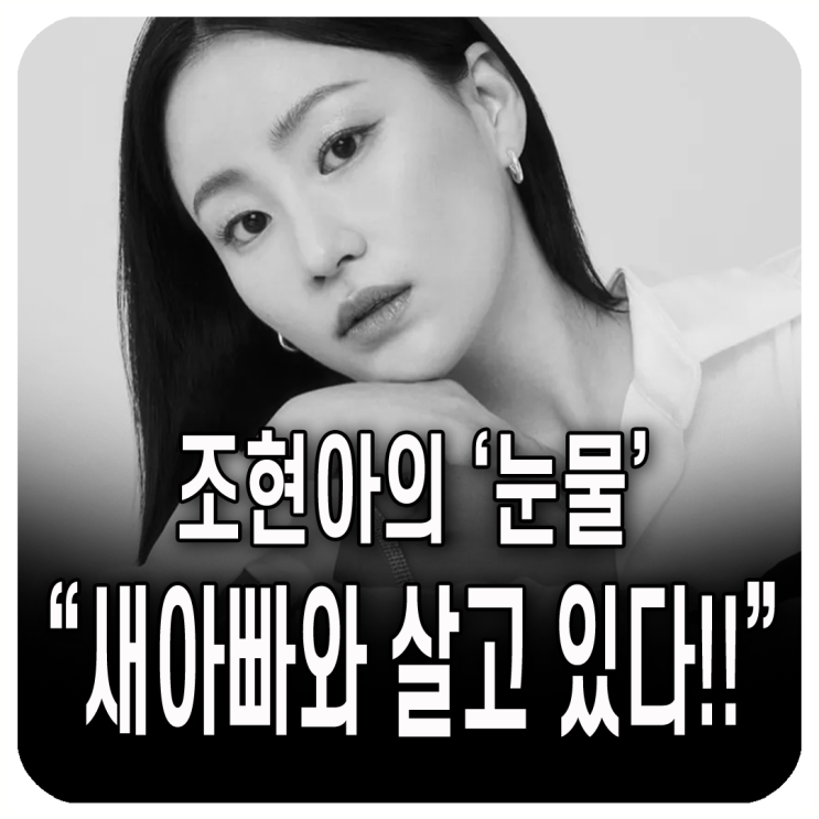 <b>조현아</b>의 오열!! "<b>새아버지</b> 모시고 산다!!" 뉴스앤팝스... 