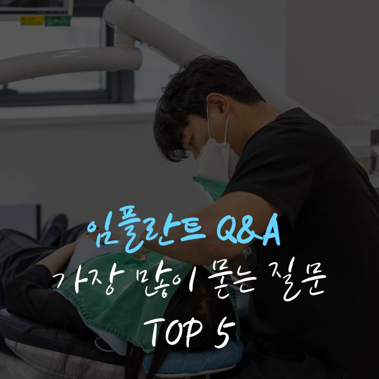 울산 임플란트 치과, 환자분들이 궁금해하시는 질문 TOP5