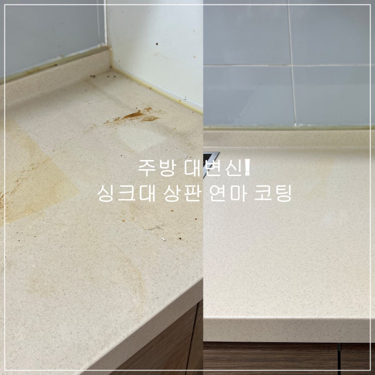 주방 대변신! 인조대리석 싱크대 상판 교체 연마 광택 코팅 나노마스터