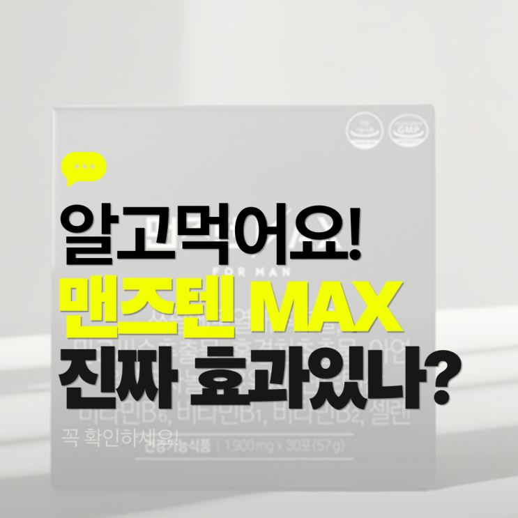  맨즈텐 MAX 진짜 효과 있나? 부작용?