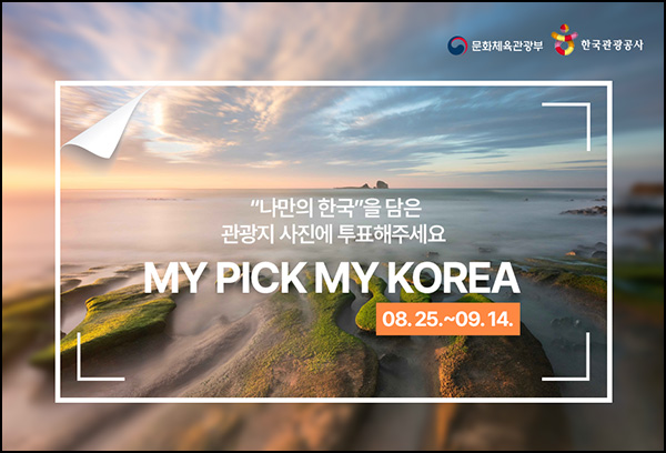  대한민국 관광사진 공모전 투표이벤트(스벅등 301명)추첨~09.14