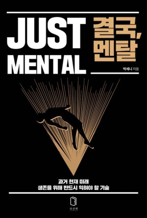 독후감: 박세니의 『결국, 멘탈』