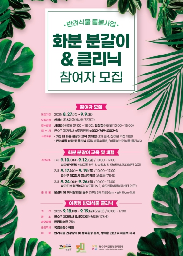 일상 속 자연을 키우다…연수구, ‘반려 식물 돌봄사업’ 참여자 모집