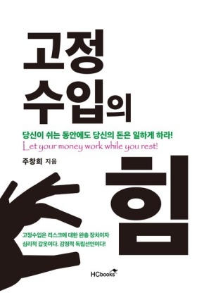  독후감: 주창희의 『고정수입의 힘』