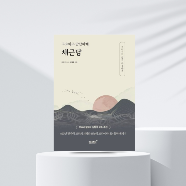  446. 고요하고 단단하게, 채근담. 마음의 평정을 알려주는 삶의 지혜_서평