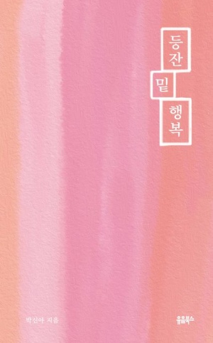  독후감: 박신아의 <등잔 밑 행복>