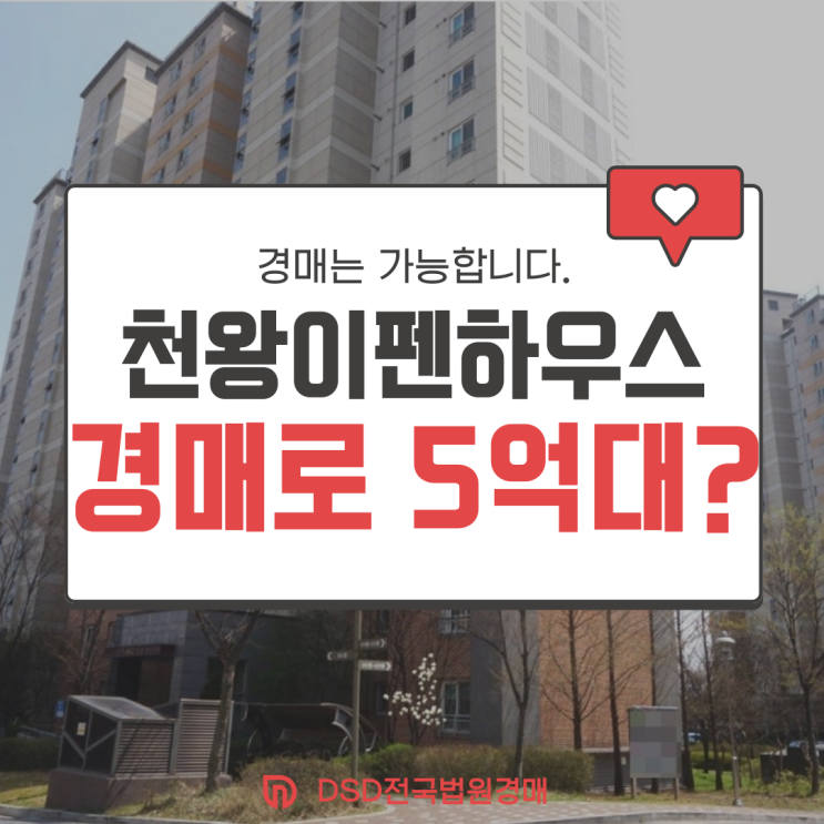  천왕이펜하우스 6단지 경매로 5억 대, 입찰가 전략은?