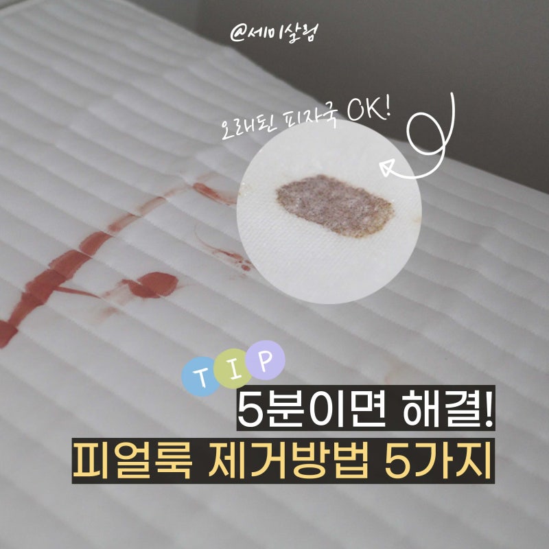 이불 핏자국 피얼룩제거 초간단 방법 5가지