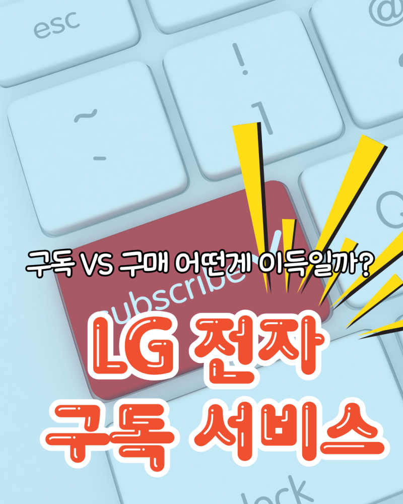 LG전자 구독 서비스 구매보다 이득일까?