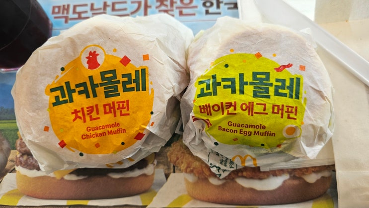  맥도날드 맥모닝 신메뉴! 과카몰레 베이컨 에그 vs 치킨 머핀 중 어떤 선택을?!