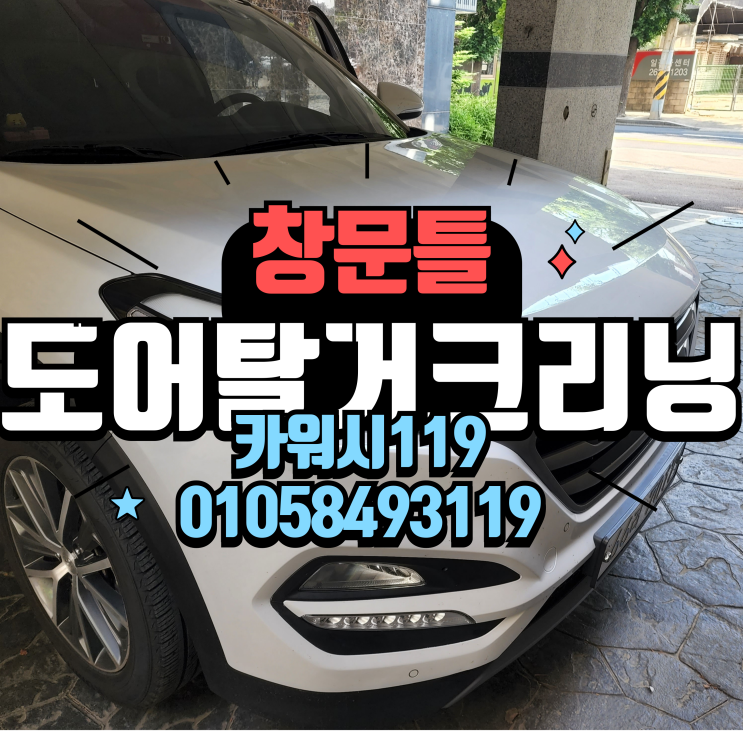  인천남동구실내세차 자동차 보조석 구토냄새 및 도어창문틈 토사물제거 크리닝