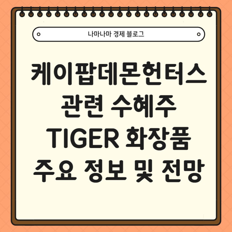  케이팝데몬헌터스 수혜주 TIGER화장품 주요 정보 및 전망