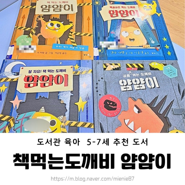  도서관육아 책 먹는 도깨비 얌얌이 엠마야렛 / 5-8세 도서 추천