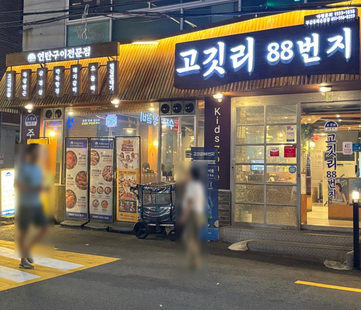  동래 맛집 고기는 역시 연탄불에 구워야 제맛! 고깃리88번지 동래온천점