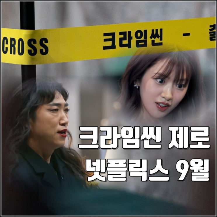 넷플릭스 <b>크라임씬 제로</b> 티저 예고편 9월 공개 정보 칵 씨 매회... 
