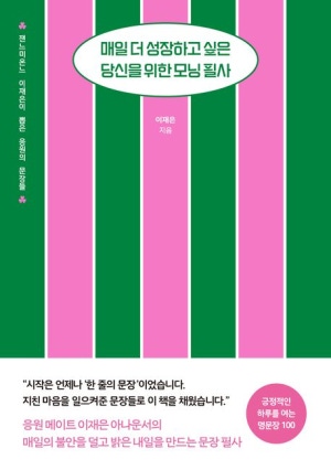  독후감: 이재은의 『매일 더 성장하고 싶은 당신을 위한 모닝 필사』
