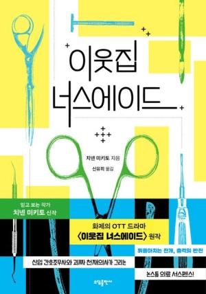  독후감: 치넨 미키토의 『이웃집 너스에이드』