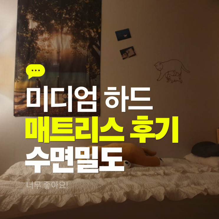  수면밀도 미디엄 하드 매트리스 후기, 부드럽지만 단단한 느낌!