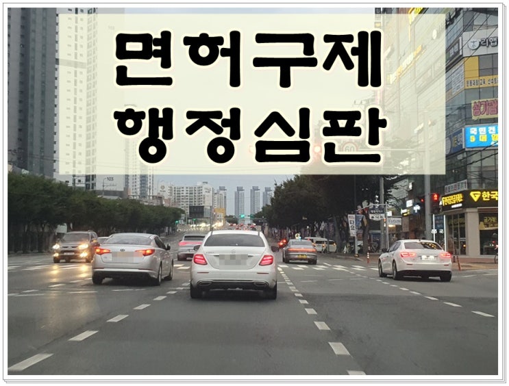  음주운전행정심판 청구서 양식과 제출 (작성 대행 전문 행정사)