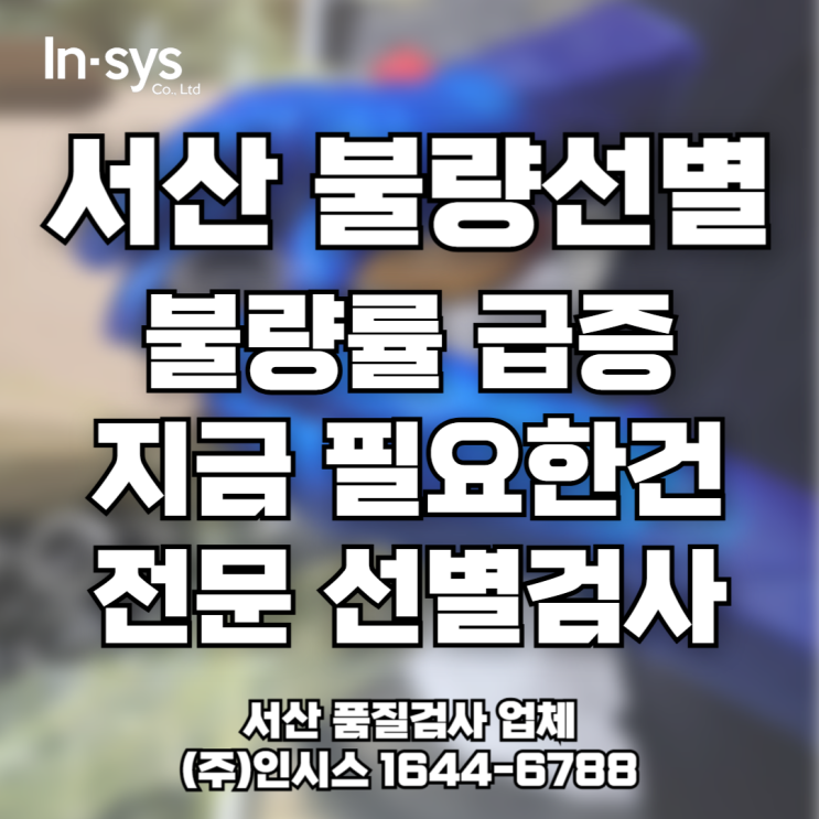  [서산 3자검사] 장마철 불량률 급증, 지금 필요한 건 전문 선별검사!