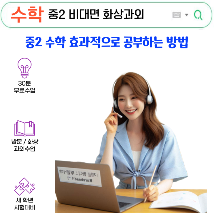  중2 수학 화상과외 효과와 비용 집에서 83점 만든 공부법과 수업비 차이