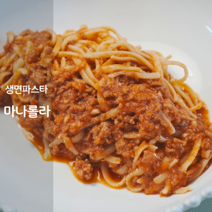  마나롤라 생면 파스타 알프레도 라구 파스타 밀키트