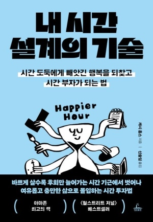  독후감: 캐시 홈스의 『내 시간 설계의 기술』