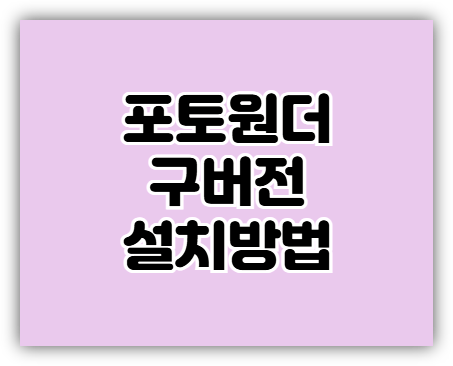  포토원더 구버전 설치하기 다운로드 사용방법